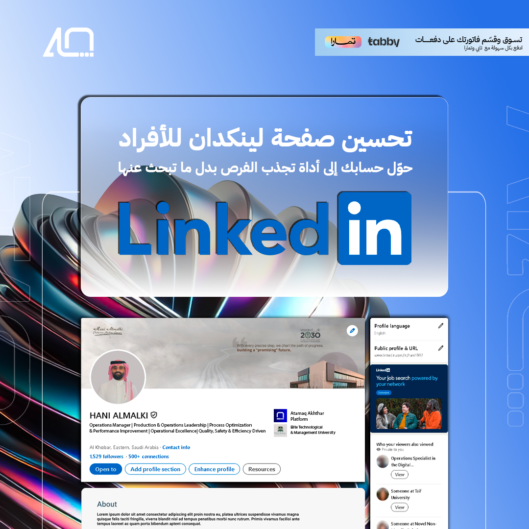 تحسين صفحة لينكدان للأفراد