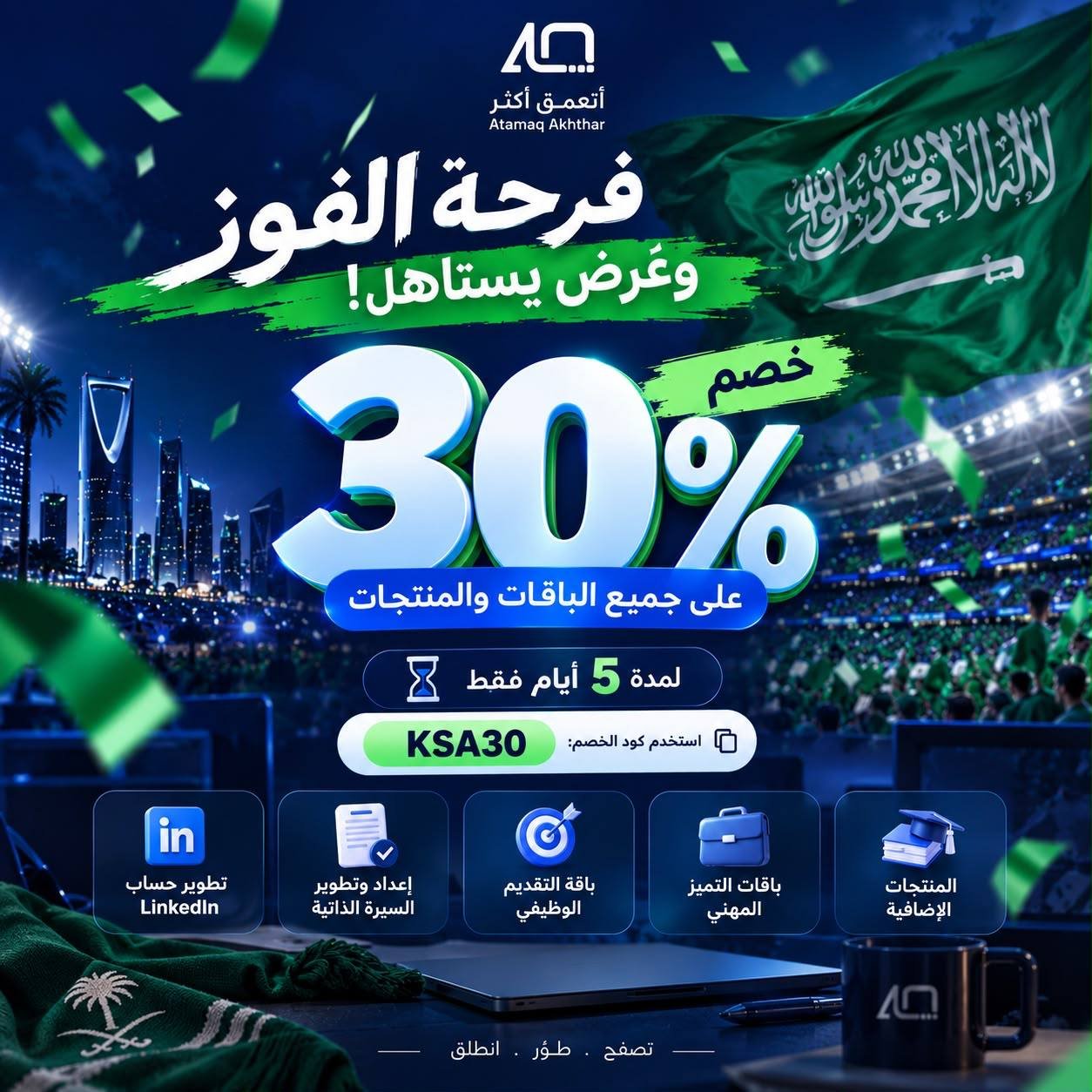 🇸🇦 احتفالًا بفوز المنتخب | خصم 30%